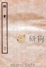 魏书 列传 28 1934 PDF电子版封面 魏收