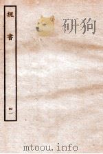 魏书 列传 41 1934 PDF电子版封面 魏收