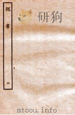 魏书 纪 4 1934 PDF电子版封面 魏收