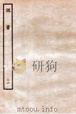 魏书 列传 36 1934 PDF电子版封面 魏收