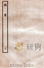 魏书 列传 15 1934 PDF电子版封面 魏收