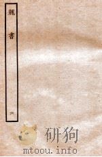 魏书 纪 6 1934 PDF电子版封面 魏收