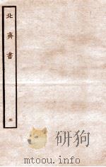 北齐书 列传 5 1912 PDF电子版封面 (隋)李百药撰