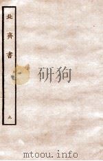 北齐书 列传 9 1912 PDF电子版封面 (隋)李百药撰