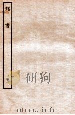 魏书  列传  11（1934 PDF版）