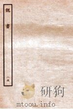 魏书  列传  25（1934 PDF版）