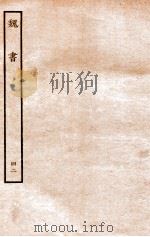 魏书 志 42 1934 PDF电子版封面 魏收