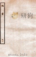 魏书 志 43 1934 PDF电子版封面 魏收