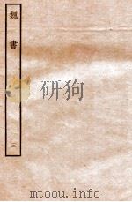 魏书 纪 3 1934 PDF电子版封面 魏收