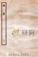 魏书  列传  38   1934  PDF电子版封面    魏收 