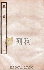 梁书 列传 3 1912 PDF电子版封面 (唐)姚思廉撰