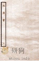 北齐书 列传 6 1912 PDF电子版封面 (隋)李百药撰