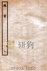 魏书  列传  7（1934 PDF版）