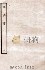北齐书 列传 7 1912 PDF电子版封面 (隋)李百药撰