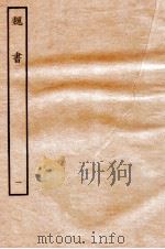 魏书 纪 1 1934 PDF电子版封面 魏收
