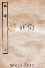 魏书  列传  13（1934 PDF版）