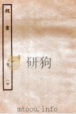 魏书  列传  24（1934 PDF版）