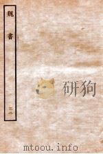 魏书 列传 32 1934 PDF电子版封面 魏收