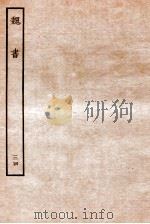 魏书  列传  34（1934 PDF版）