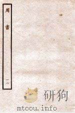 周书 列传 12 1912 PDF电子版封面 (唐)令狐德棻等撰