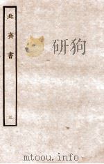 北齐书 列传 3 1912 PDF电子版封面 (隋)李百药撰