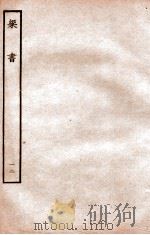 梁书 列传 12 1912 PDF电子版封面 (唐)姚思廉撰