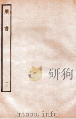 梁书 列传 13 1912 PDF电子版封面 (唐)姚思廉撰