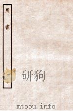 周书 列传 10 1912 PDF电子版封面 (唐)令狐德棻等撰
