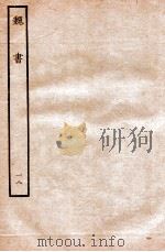 魏书  列传  18（1934 PDF版）
