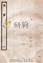 陈书 纪 2 1912 PDF电子版封面 (唐)姚思廉撰