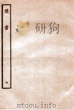 陈书 列传 5 1912 PDF电子版封面 (唐)姚思廉撰