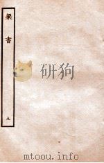 梁书 列传 9 1912 PDF电子版封面 (唐)姚思廉撰