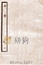 周书 列传 7 1912 PDF电子版封面 (唐)令狐德棻等撰