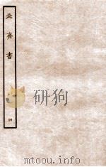 北齐书 列传 4 1912 PDF电子版封面 (隋)李百药撰