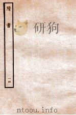 隋书  列传  14（ PDF版）