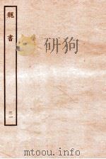 魏书  列传  31（1934 PDF版）