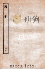 隋书  列传  18（ PDF版）