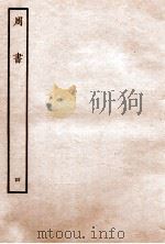 周书 列传 4 1912 PDF电子版封面 (唐)令狐德棻等撰