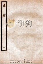 陈书 列传 4 1912 PDF电子版封面 (唐)姚思廉撰