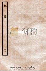 魏书  列传  16（1934 PDF版）