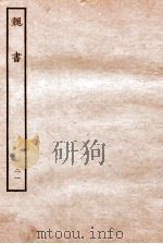 魏书  列传  21（1934 PDF版）