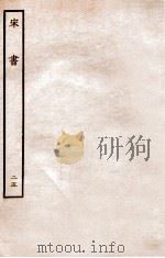 宋书 列传 25 1933 PDF电子版封面 沈约