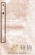 宋书 列传 33 1933 PDF电子版封面 沈约