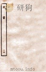 宋书 列传 35 1933 PDF电子版封面 沈约