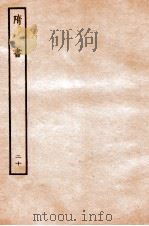 隋书  列传  20（ PDF版）
