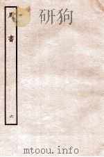周书 列传 6 1912 PDF电子版封面 (唐)令狐德棻等撰