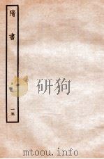 隋书  列传  15（ PDF版）