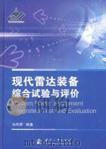 现代雷达装备综合试验与评价（ PDF版）