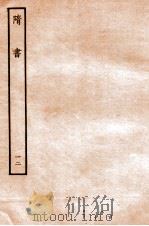 隋书  列传  12（ PDF版）