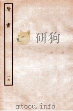 隋书  列传  17（ PDF版）